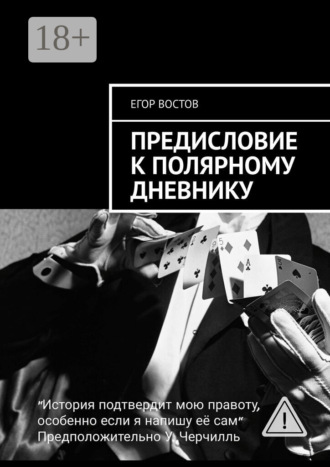 Егор Востов. Предисловие к Полярному дневнику. Роман