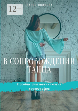 . В сопровождении танца. Пособие для начинающих хореографов
