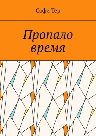 Софи Тер. Пропало время