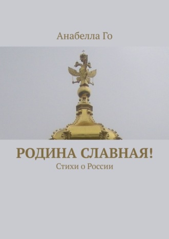 . Родина славная! Стихи о России