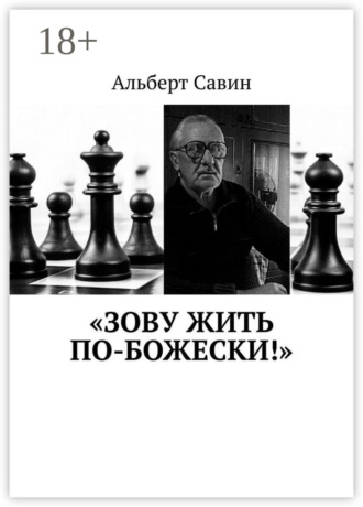 . «Зову жить по-божески!»