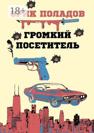 . Громкий посетитель
