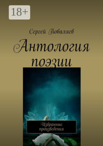 . Антология поэзии. Избранные произведения