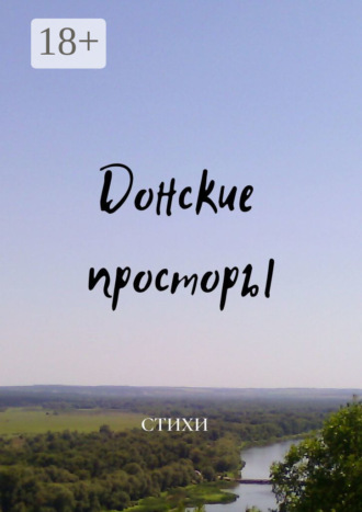 Виктор Алексеевич Серов. Донские просторы