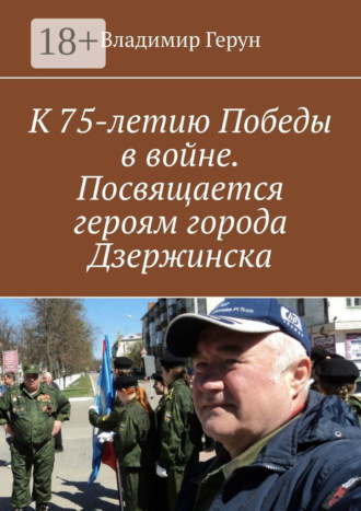 . К 75-летию Победы в войне. Посвящается героям города Дзержинска