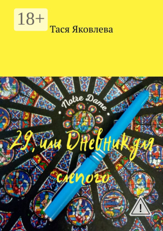 Тася Яковлева. 29, или Дневник для слепого