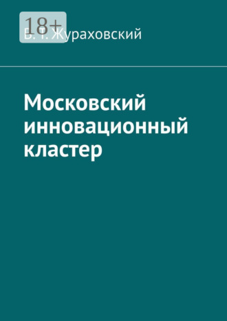 . Московский инновационный кластер