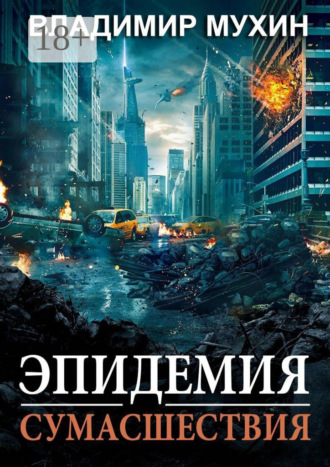 . Эпидемия сумасшествия