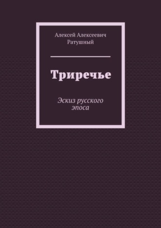 . Триречье. Эскиз русского эпоса
