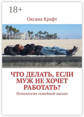 Оксана Крафт. Что делать, если муж не хочет работать? Психология семейной жизни