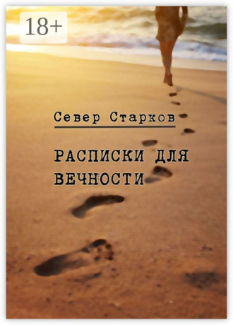 Север Старков. Расписки для вечности. Сборник рассказов