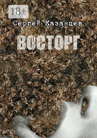 Сергей Казанцев. Восторг