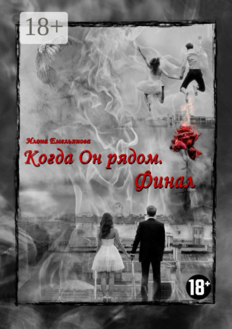 Илона Емельянова. Когда Он рядом. Финал