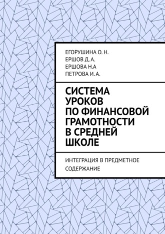 . Система уроков по финансовой грамотности в средней школе. Интеграция в предметное содержание