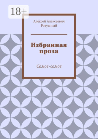 Алексей Алексеевич Ратушный. Избранная проза. Самое-самое
