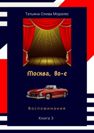 . Москва, 80-е. Книга 3. Воспоминания