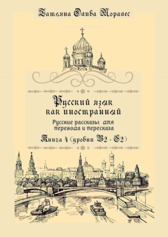 . Русский как иностранный. Русские рассказы для перевода с русского языка и пересказа. Книга 4 (уровни B2–C2)