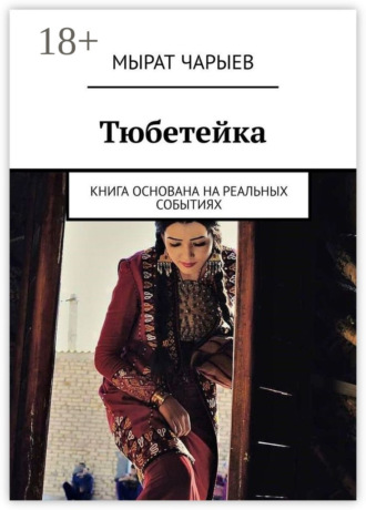 Мырат Чарыев. Тюбетейка. Книга основана на реальных событиях