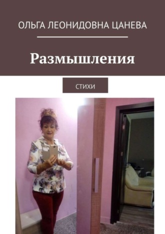 . Размышления. Стихи