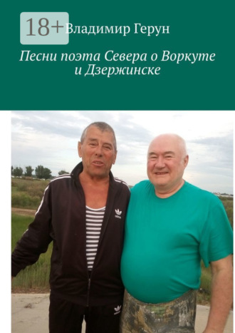 . Песни поэта Севера о Воркуте и Дзержинске