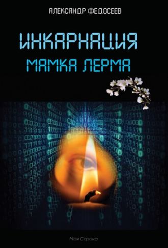 Александр Федосеев. Инкарнация