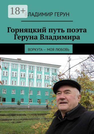 . Горняцкий путь поэта Геруна Владимира. Воркута – моя любовь