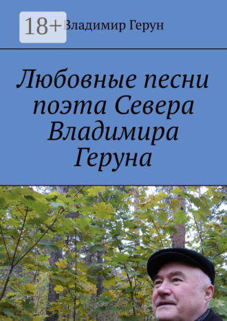 . Любовные песни поэта Севера Владимира Геруна
