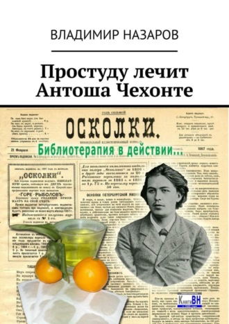 Владимир Назаров. Простуду лечит Антоша Чехонте