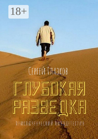 . Глубокая разведка. Приключенческий кинодетектив