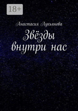 Анастасия Лукьянова. Звёзды внутри нас
