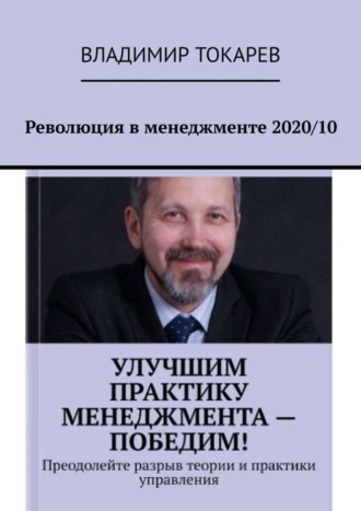 Владимир Токарев. Революция в менеджменте 2020/10