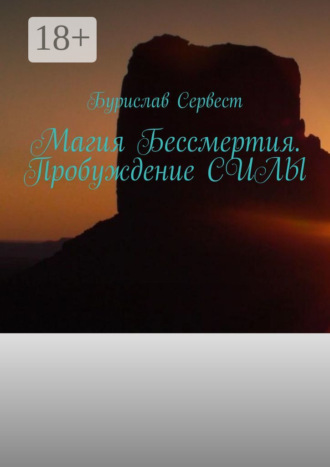 . Магия Бессмертия. Пробуждение Силы