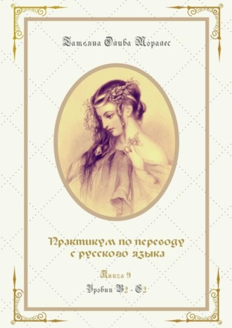 Татьяна Олива Моралес. Практикум по переводу с русского языка. Уровни В2—С2. Книга 9