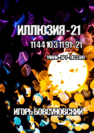 . Иллюзия – 21. Мини-арт-поэзия