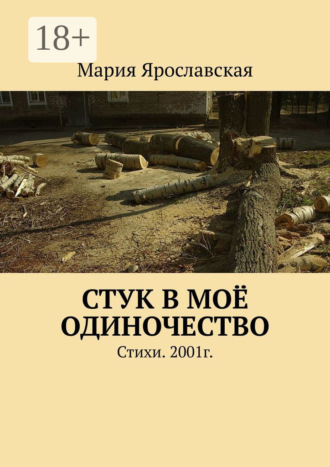 . Стук в моё одиночество. Стихи. 2001г.