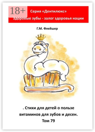 . Стихи для детей о пользе витаминов для зубов и десен. Том 79. Серия «„Дентилюкс“. Здоровые зубы – залог здоровья нации»