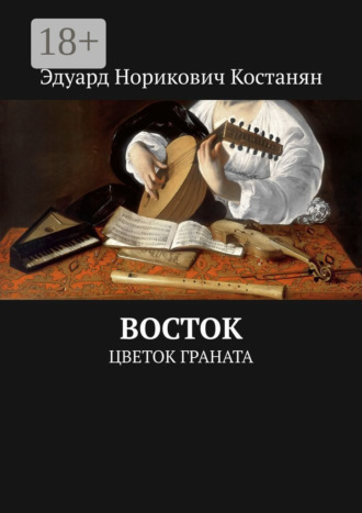 Эдуард Норикович Костанян. Восток. Цветок граната