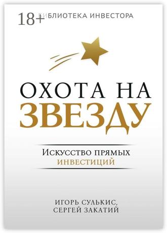 Игорь Сулькис. Охота на Звезду. Искусство прямых инвестиций
