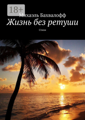 . Жизнь без ретуши. Стихи