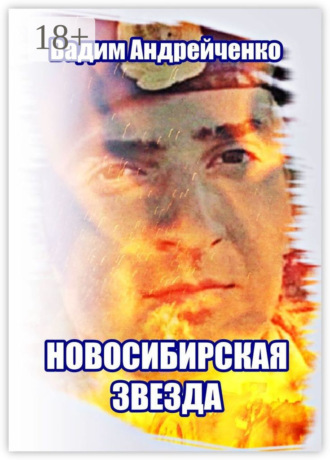 Вадим Андрейченко. Новосибирская звезда. Герой Новороссии