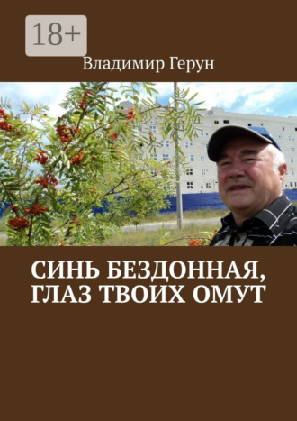 . Синь бездонная, глаз твоих омут