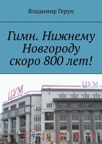 Владимир Герун. Гимн. Нижнему Новгороду скоро 800 лет!