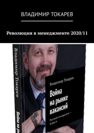 . Революция в менеджменте 2020/11