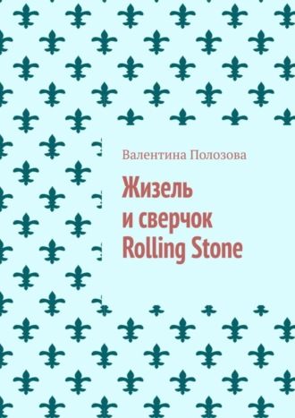 Валентина Полозова. Жизель и сверчок Rolling Stone