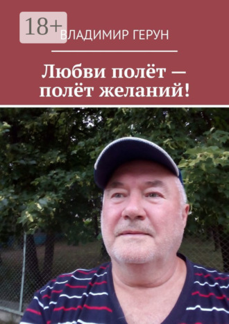 . Любви полёт – полёт желаний!