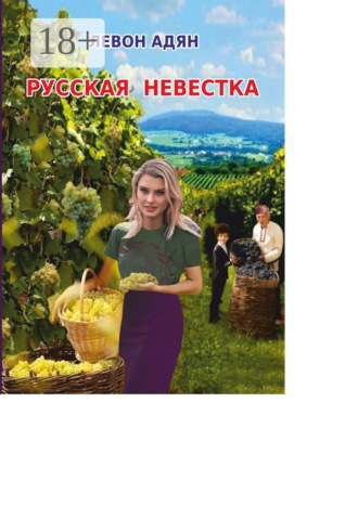 Левон Адян. Русская невестка. Роман
