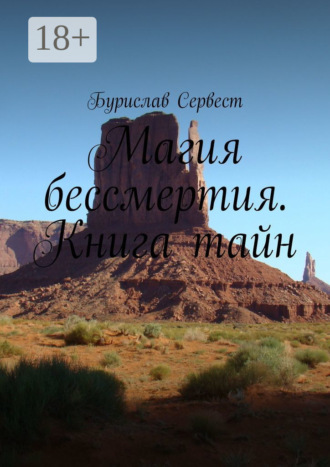 . Магия бессмертия. Книга тайн