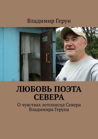 Владимир Герун. Любовь поэта Севера. О чувствах летописца Севера Владимира Геруна