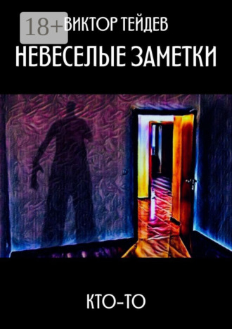 Виктор Тейдев. Невеселые заметки. Кто-то