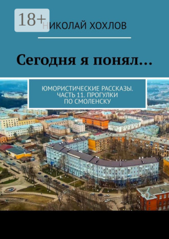 . Сегодня я понял… Юмористические рассказы. Часть 11. Прогулки по Смоленску